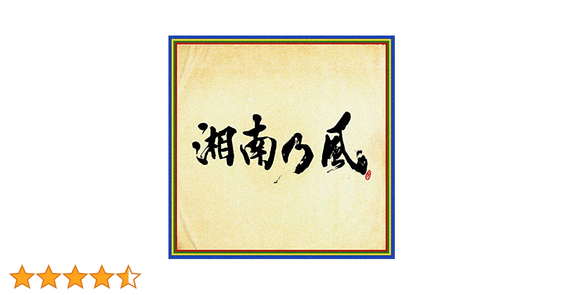 湘南乃風グッズセット(非売品含む) Amazon.co.jp: 湘南乃風～20th Anniversary BEST～ (初回生産